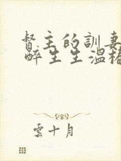督主的训妻日常 醉生生温椿南