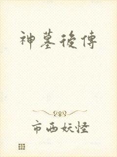 神墓后传