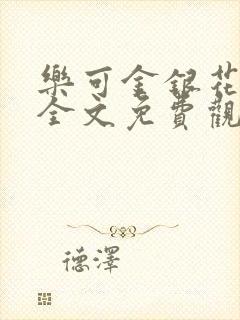 乐可金银花漫画全文免费观看在线