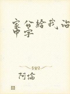 家公给我治疗5中字