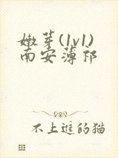 嫩芽(1v1)南安薄祁