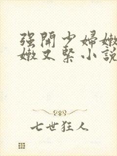 强开少妇嫩苞又嫩又紧小说封面