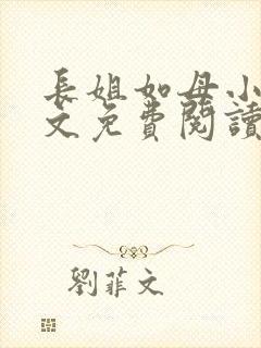 长姐如母小说全文免费阅读