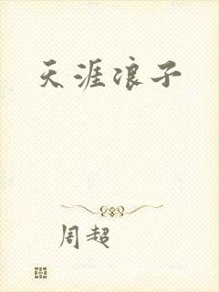 天涯浪子
