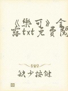《乐可》金银花露txt免费阅读