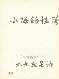 小梅的性荡生活
