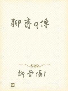 聊斋q传封面