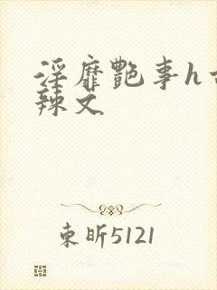 淫靡艳事h古代辣文