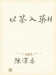 以茶入药H封面