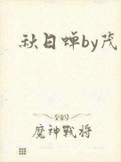 秋日蝉by茂山