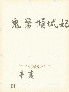 鬼医倾城妃封面