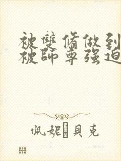 被双修做到哭H被师尊强迫