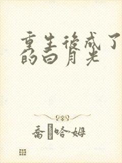 重生后成了皇帝的白月光