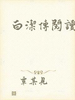 白洁传阅读