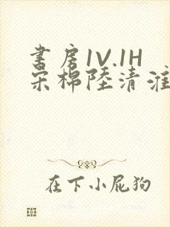 书房1V.1H宋棉陆清淮