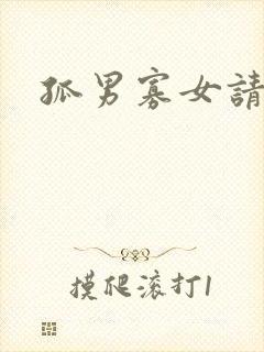 孤男寡女请关灯