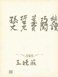 孙哲叶巧双修全文免费阅读笔趣阁