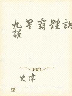 九星霸体诀 小说封面