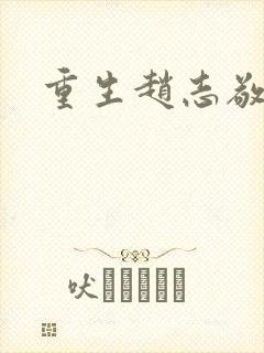 重生赵志敬