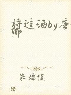 将进酒by唐酒卿封面