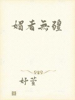 媚者无疆