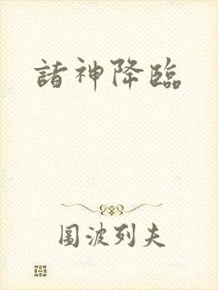 诸神降临