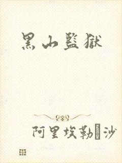 黑山监狱