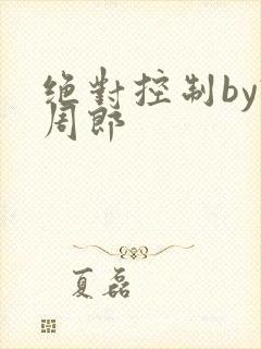 绝对控制by试周郎