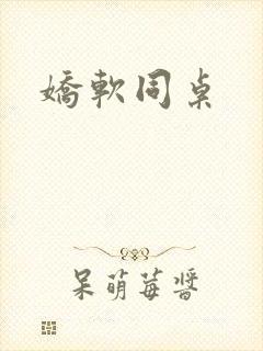 娇软同桌