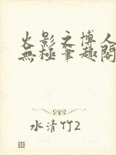 火影之博人后宫无极笔趣阁txt