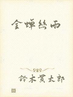 金蝉丝雨