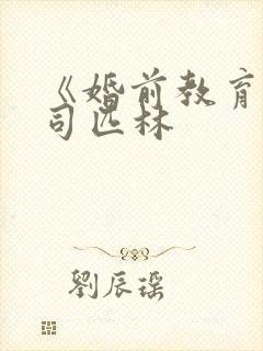 《婚前教育》阿司匹林