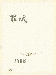 罪城