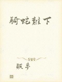 骑蛇难下