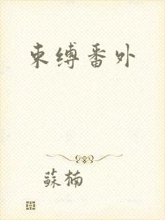 束缚番外
