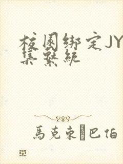 校园绑定JY收集系统