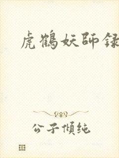虎鹤妖师录小说
