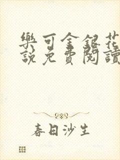 乐可金银花露小说免费阅读