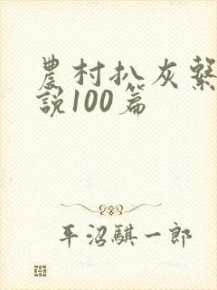 农村扒灰系列小说100篇