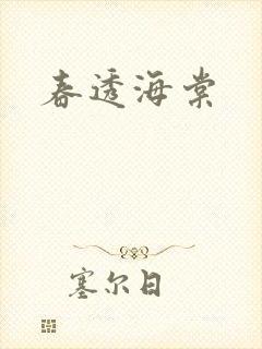 春透海棠