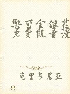 乐可金银花全文免费观看漫画