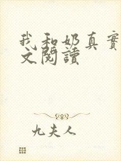 我和奶真实乱全文阅读
