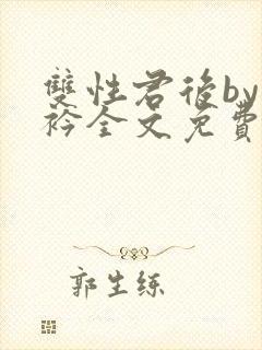 双性君后by时衿全文免费阅读笔趣阁