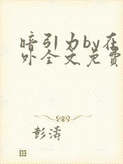 暗引力by在言外全文免费阅读笔趣阁封面