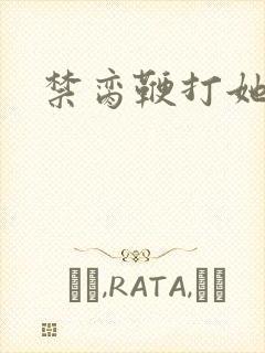 禁脔鞭打她h虐