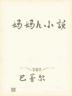 妈妈h小说