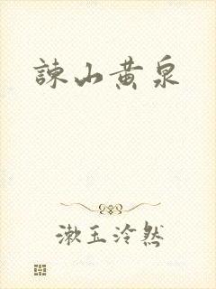 谏山黄泉封面