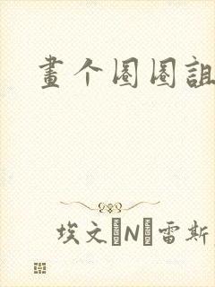 画个圈圈诅咒你