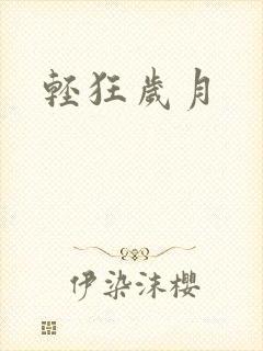 轻狂岁月
