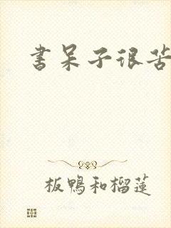 书呆子很苦恼